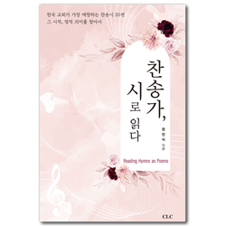 찬송가, 시로 읽다