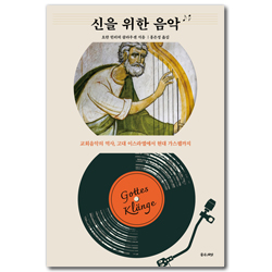 신을 위한 음악 (교회음악의 역사, 고대 이스라엘에서 현대 가스펠까지)