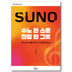 수노 한 스푼, 찬양 한 그릇: 반주자 없는 교회를 위한 Suno AI 음악 제작 실무서 (AI 길라잡이 시리즈 02)