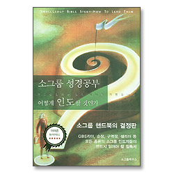 소그룹 성경공부 어떻게 인도할 것인가
