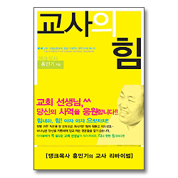 홍민기 목사의 교사의 힘