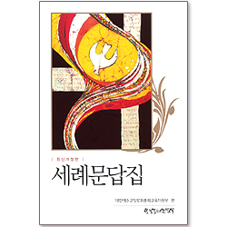 [최신개정판] 세례문답집