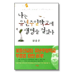 나는 유년주일학교에 생명을 걸었다