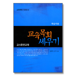 교육목회 세우기 : 교사훈련교재 (학습자용) - 교육목회 시리즈 II