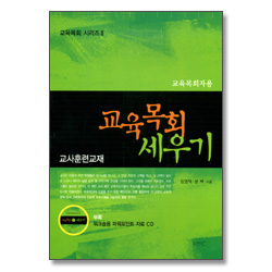 교육목회 세우기 : 교사훈련교재 (교육목회자용)-교육목회 시리즈 II + 부록 워크숍용 파워포인트 자료 CD