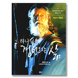 하나님을 경험하는 삶 (개역개정판/지도자 지침서) (신앙훈련교재 시리즈)