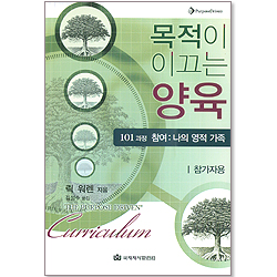 목적이 이끄는 양육 101 참가자용