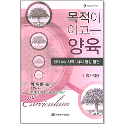 [개정판] 목적이 이끄는 양육 - (학생용-301)