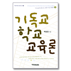 기독교 학교 교육론 (기독교학교교육연구신서 01)