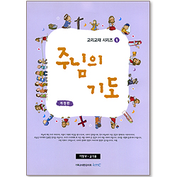 주님의 기도 - 개정판 (아동부 교사용/교리교재 시리즈 1)