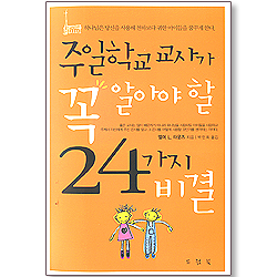 주일학교 교사가 꼭 알아야 할 24가지 비결