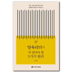 양육리더가 꼭 알아야 할 5가지 원리 (양육.훈련 목회 전문 사역자 강명옥 전도사 시리즈 2)