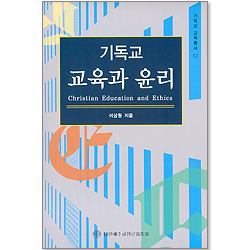 기독교 교육과 윤리 -  기독교 교육총서 12