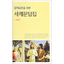 감리교인을 위한 세례문답집 - 개정판