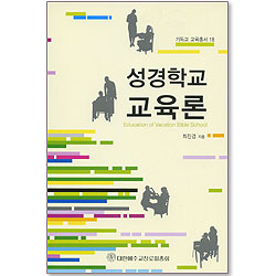 성경학교 교육론 - 기독교 교육총서 18