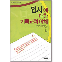 입시에 대한 기독교적 이해 (기독교학교교육연구신서 04)