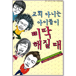 교회 다니는 아이들이 삐딱해질 때