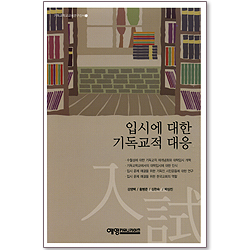 입시에 대한 기독교적 대응 (기독교학교교육연구신서 05)