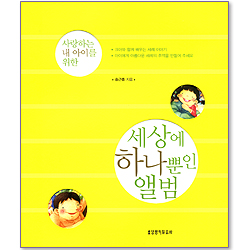 [10%할인+5%적립] 사랑하는 내 아이를 위한 세상에 하나뿐인 앨범