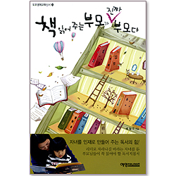 책 읽어 주는 부모가 진짜 부모다 (도모생애교육신서 23)