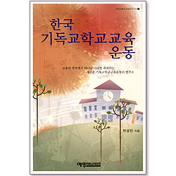 한국 기독교학교교육 운동 (기독교학교교육연구신서 06)