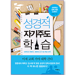 성경적 자기주도 학습