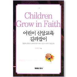 어린이 신앙교육 길라잡이 (Children Grow in Faith)