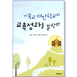 기독교 대안학교의 교육성과를 말하다 (기독교학교교육연구신서 07)