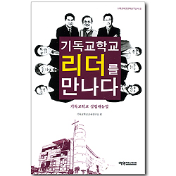 기독교학교 리더를 만나다 - 기독교학교 설립매뉴얼 (기독교학교교육연구신서 09)