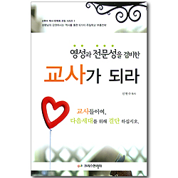영성과 전문성을 겸비한 교사가 되라 (신현수 목사 반목회 코칭 시리즈 01)