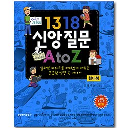 1318 신앙질문 A to Z (핸디북)
