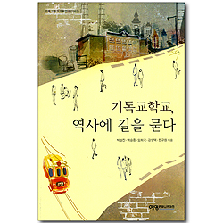 기독교학교, 역사에 길을 묻다 (기독교학교교육연구신서 10)