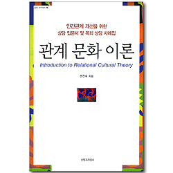관계 문화 이론 (밀알 아카데미 16)