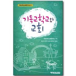 기독교학교와 교회 (기독교학교교육연구신서 11)