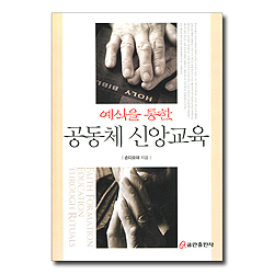 예식을 통한 공동체 신앙교육