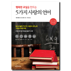 행복한 교실을 만드는 5가지 사랑의 언어 (초등 1-6학년 교사용)
