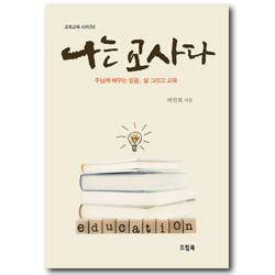 나는 교사다 - 주님께 배우는 믿음, 삶 그리고 교육 (교회교육 시리즈 6)
