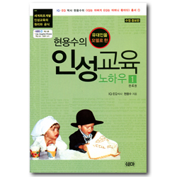 [수정증보판] 현용수의 인성교육 노하우 1