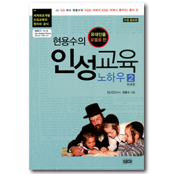 [수정증보판] 현용수의 인성교육 노하우 2