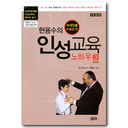 [수정증보판] 현용수의 인성교육 노하우 3