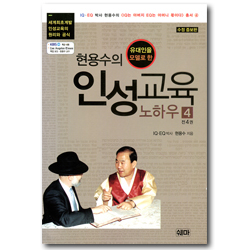 [수정증보판] 현용수의 인성교육 노하우 4