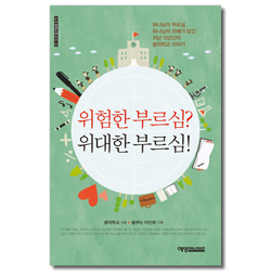 위험한 부르심? 위대한 부르심! (도모생애교육신서 33)