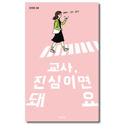 교사, 진심이면 돼요