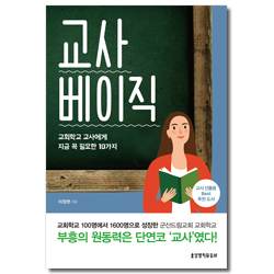 교사 베이직 (교회학교 교사에게 지금 꼭 필요한 10가지)