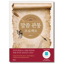 말씀 관통 프로젝트 - 성경 역사 일독