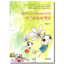 영아부 교사라면 알아야 할 아기교육과 행정