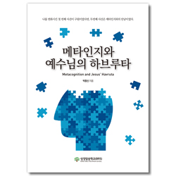 메타인지와 예수님의 하브루타