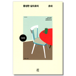 풍성한 삶으로의 초대 (워크북)