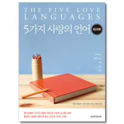 5가지 사랑의 언어 (워크북)
