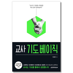 교사 기도 베이직 (“교사가 기도를 시작하면 무슨 일이 일어날까?”)